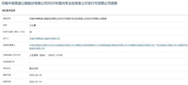 配资门户官网 中原高速拟发行40亿元小公募，已提交注册