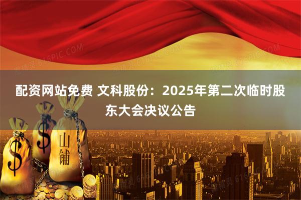 配资网站免费 文科股份：2025年第二次临时股东大会决议公告